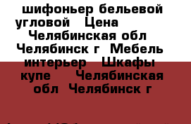 шифоньер бельевой угловой › Цена ­ 5 000 - Челябинская обл., Челябинск г. Мебель, интерьер » Шкафы, купе   . Челябинская обл.,Челябинск г.